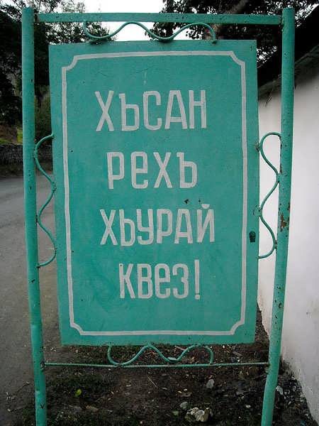 Надпись на лезгинском, Ахты / Фото из России