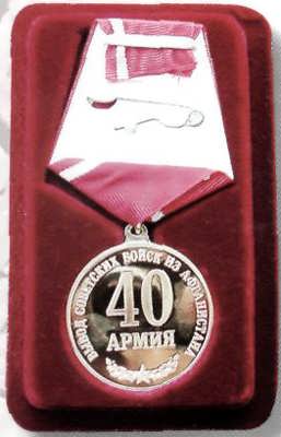 Медаль "40 лет выводу советских войск из Афганистана"